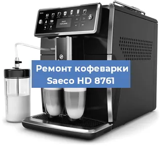 Ремонт капучинатора на кофемашине Saeco HD 8761 в Челябинске